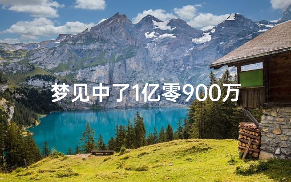 梦见中了1亿零900万,梦见中了1亿零900万