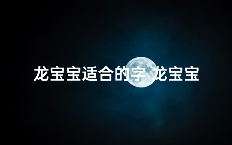 龙宝宝适合的字_龙宝宝起名：探寻草字头中的吉祥寓意