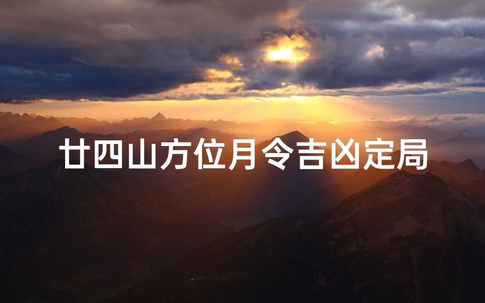 廿四山方位月令吉凶定局、二十四山月利表