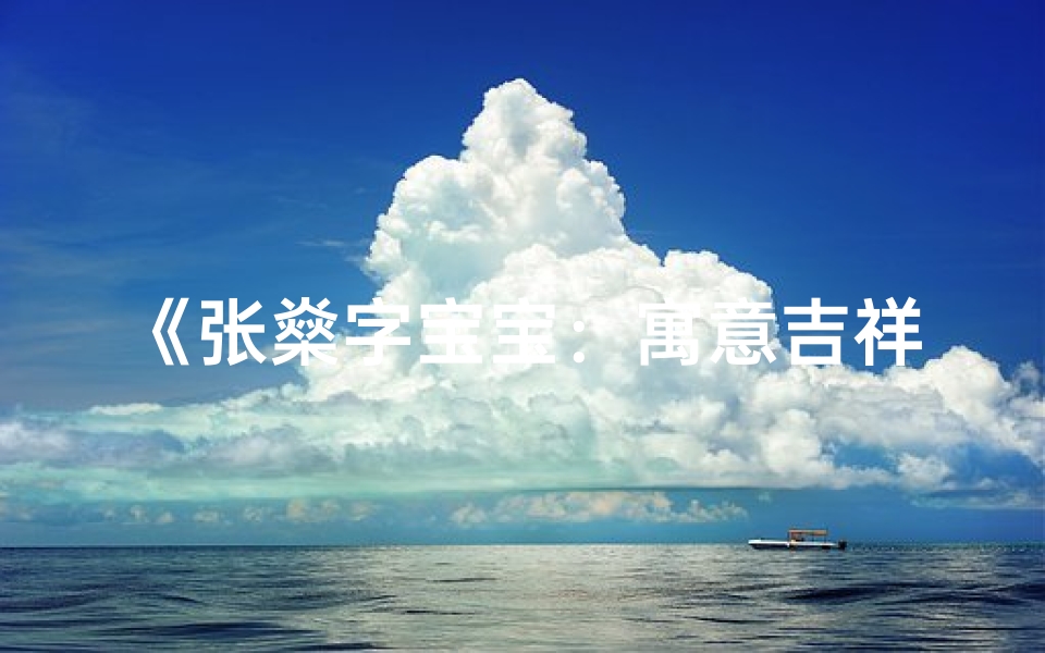 《张燊字宝宝：寓意吉祥，未来可期》