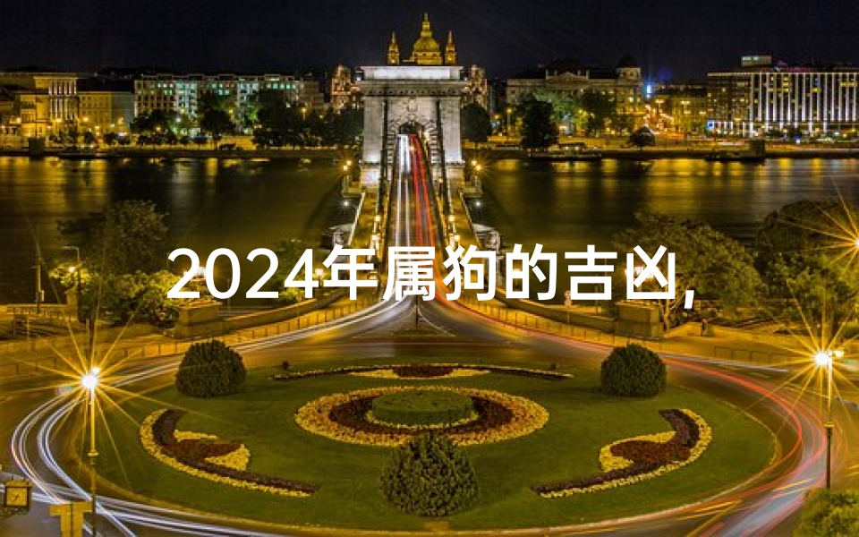 2025年属狗的吉凶,2025年属狗运势及运程