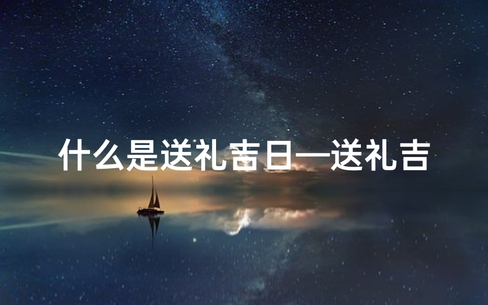 什么是送礼吉日—送礼吉日如何挑选？