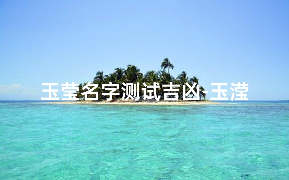 玉莹名字测试吉凶-玉滢名字的寓意