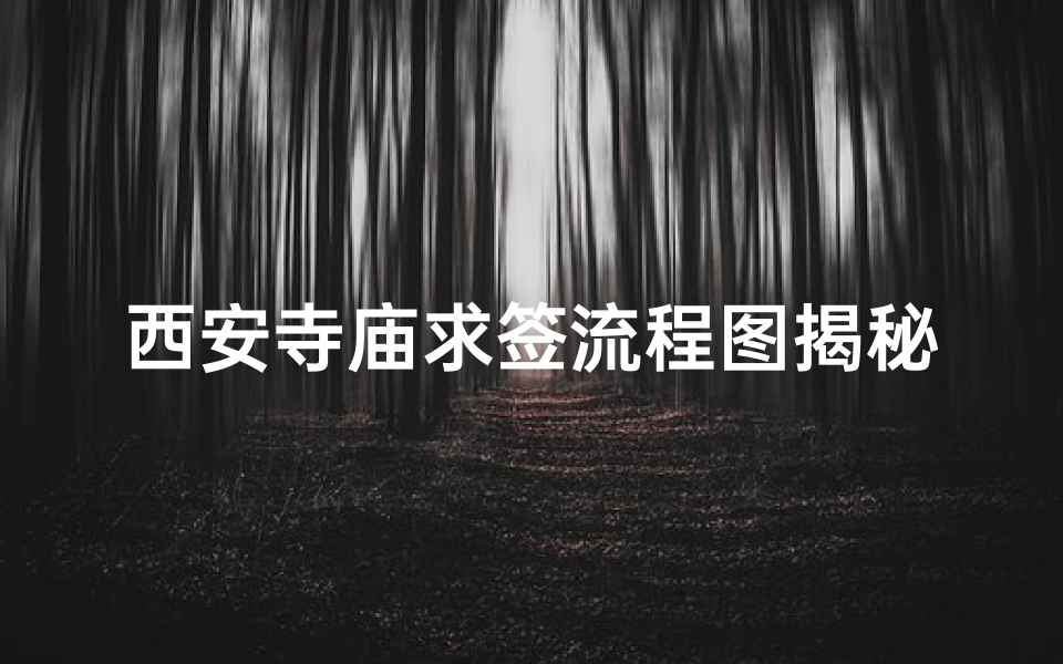 西安寺庙求签流程图揭秘：一签定终身？