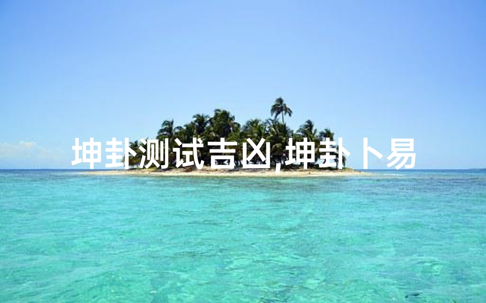 坤卦测试吉凶,坤卦卜易居