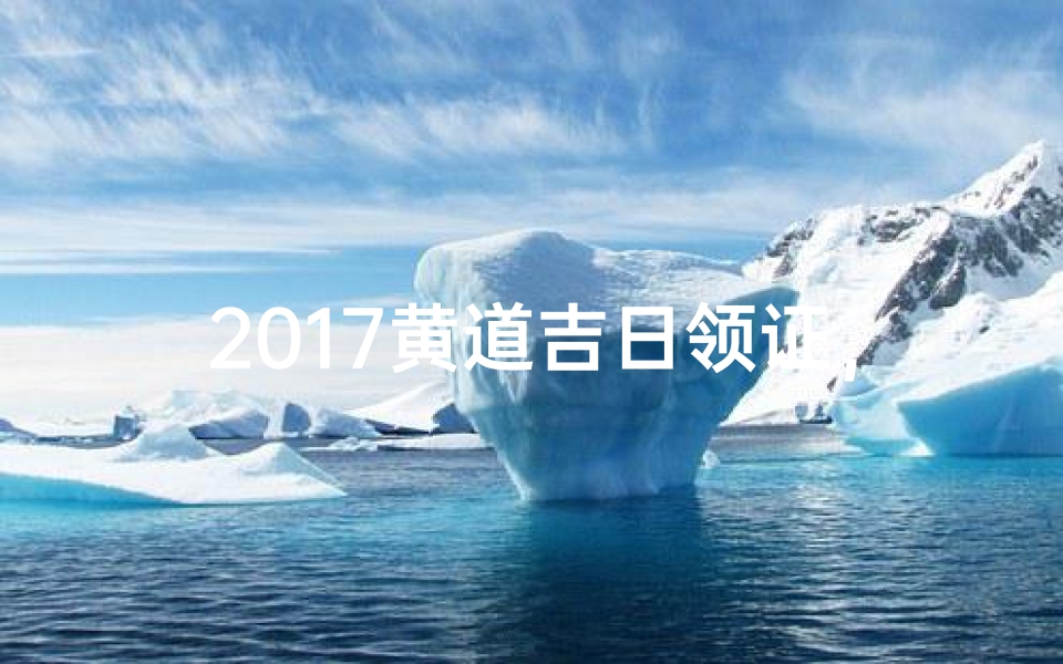 2017黄道吉日领证，幸福时刻见证爱情