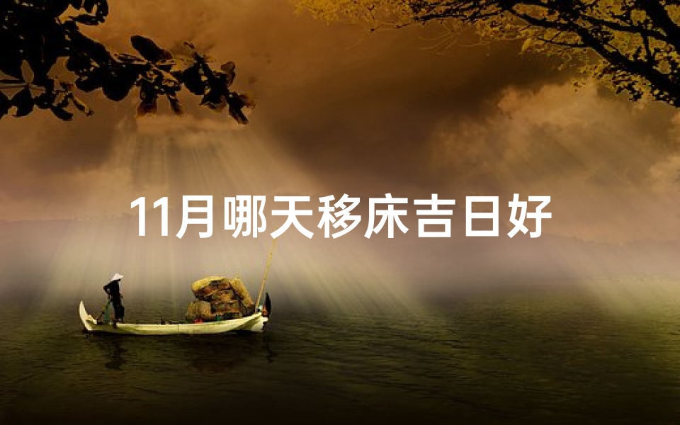 11月哪天移床吉日好