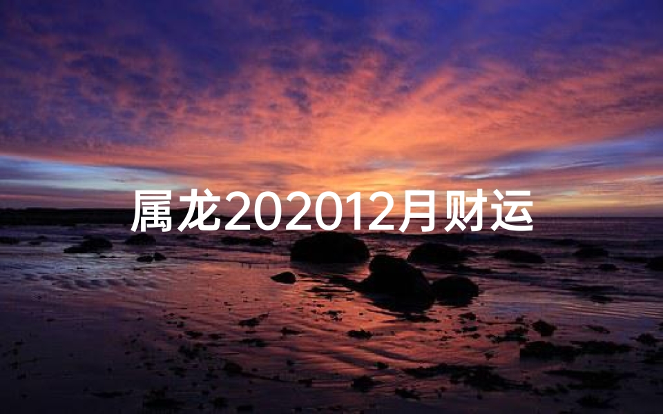 属龙202012月财运