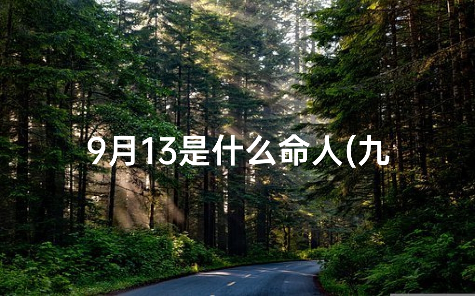 9月13是什么命人(九月十三命格揭秘：探寻你的命运之谜)