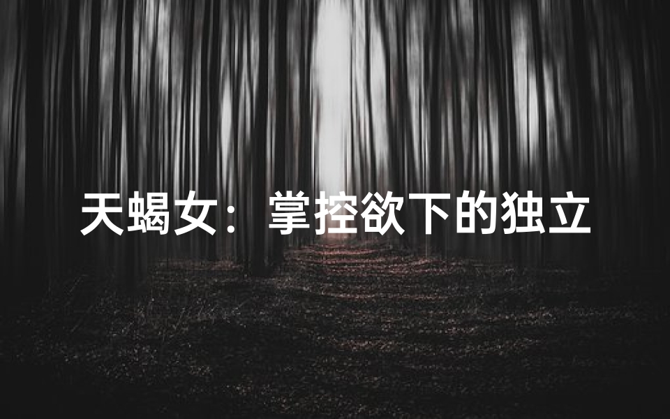 天蝎女：掌控欲下的独立宣言