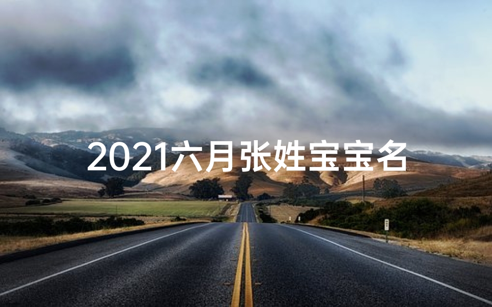 2021六月张姓宝宝名字-张姓宝宝金秋降临，9月吉祥好名字揭晓