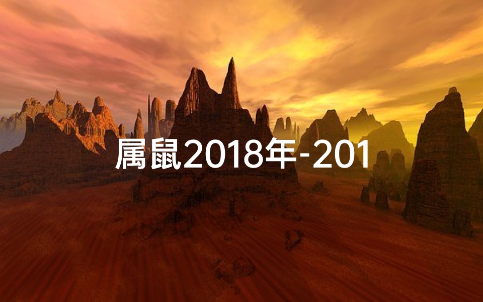 属鼠2018年-2018生肖鼠桃花运大爆发：红鸾星动，喜结良缘