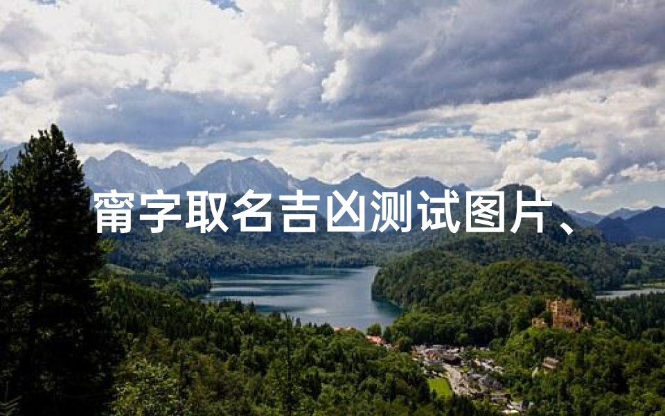 甯字取名吉凶测试图片、《甯字取名吉凶测试：揭秘姓名奥秘，助力好运人生》