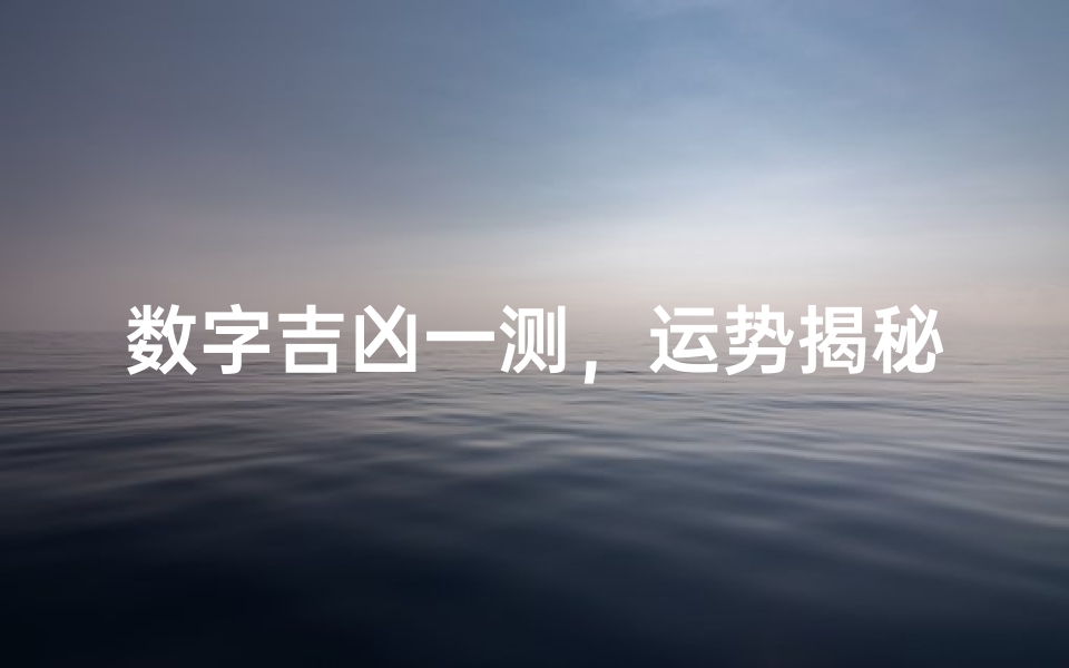 数字吉凶一测，运势揭秘