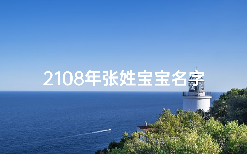 2108年张姓宝宝名字