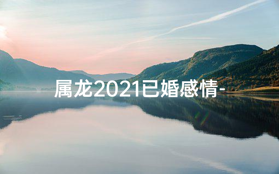 属龙2021已婚感情-2018龙年已婚女性生活点滴回顾