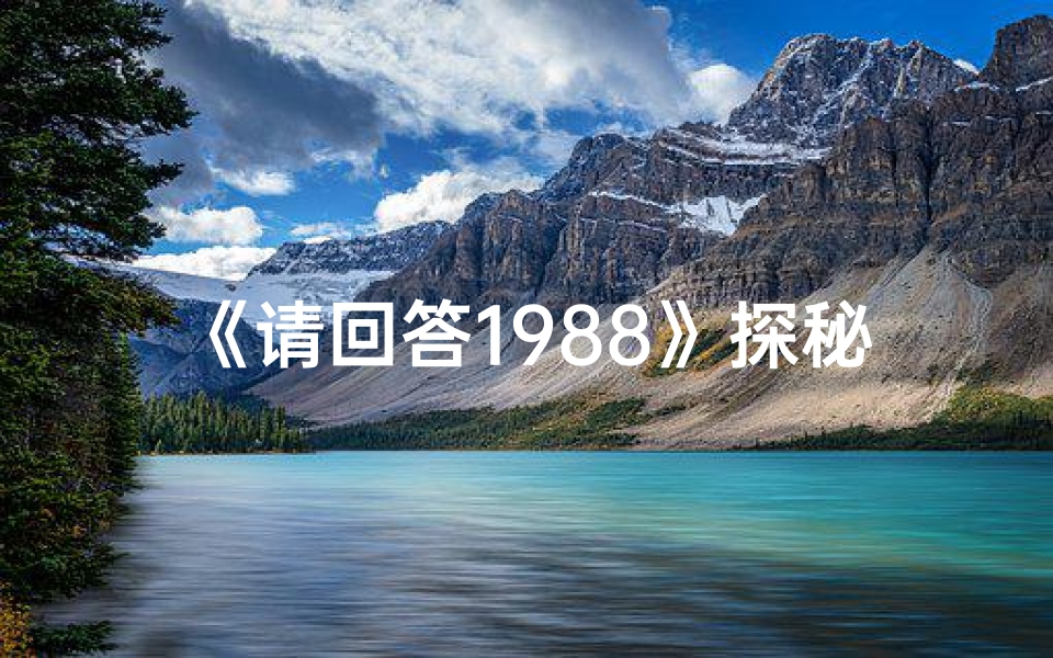 《请回答1988》探秘寺庙：时光穿越之旅