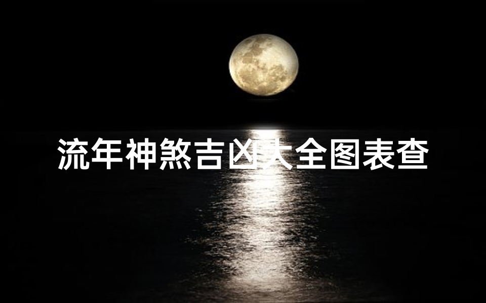 流年神煞吉凶大全图表查询;流年神煞对照表图片