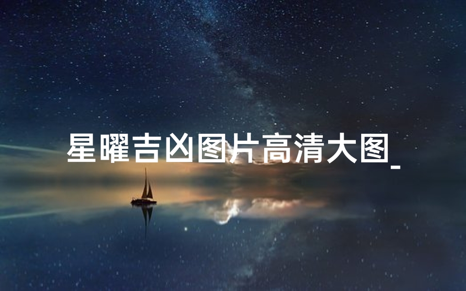 星曜吉凶图片高清大图_星曜吉凶图片高清大图最新