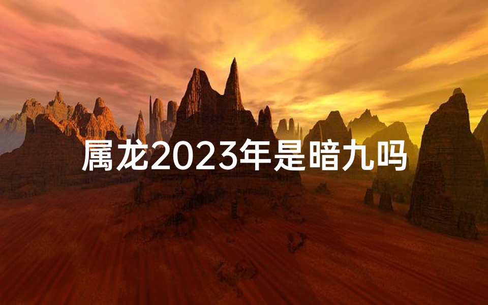 属龙2025年是暗九吗—属龙的在2025年的运势好不好呢