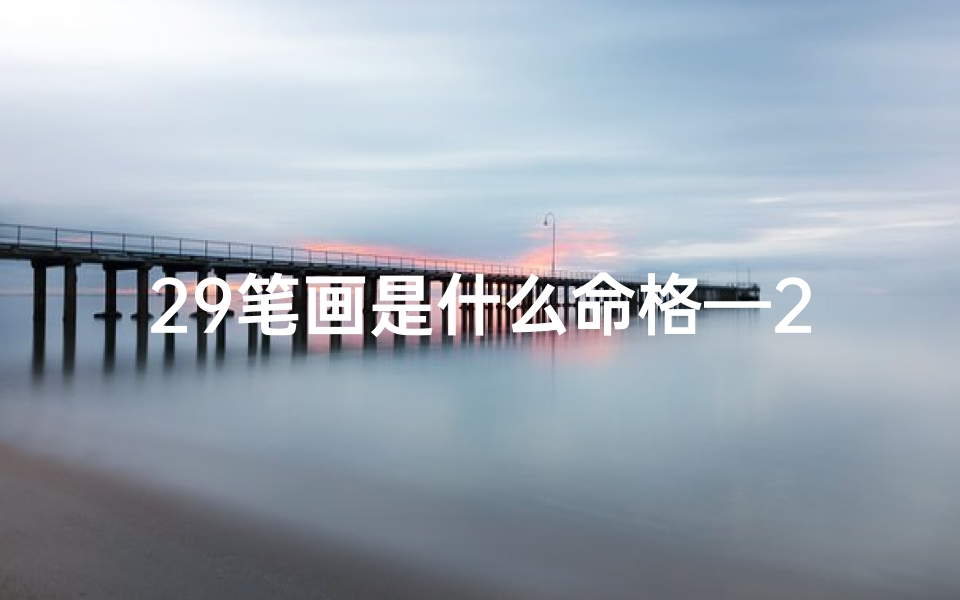 29笔画是什么命格—29笔画是什么命格的字