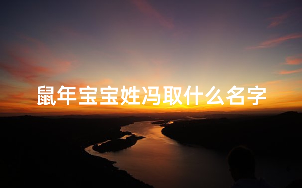 鼠年宝宝姓冯取什么名字