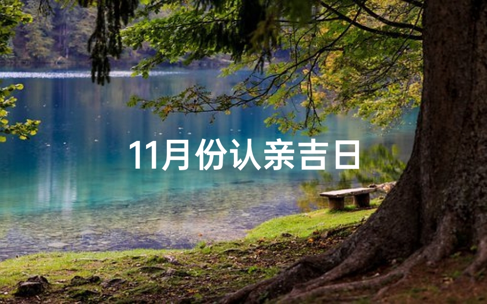 11月份认亲吉日