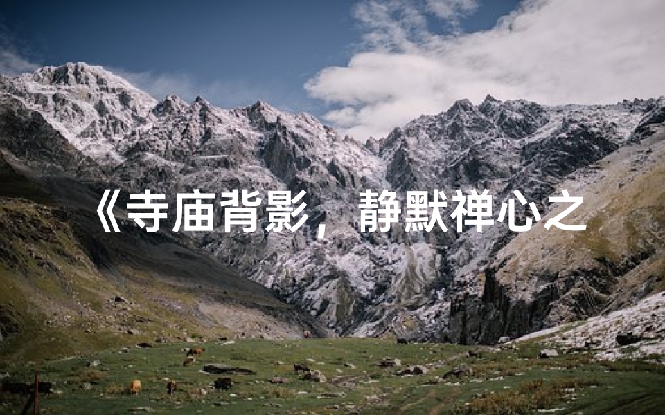 《寺庙背影，静默禅心之旅》