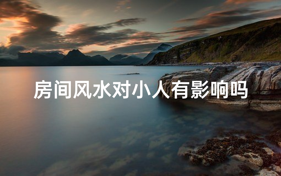 房间风水对小人有影响吗为什么,房间风水对小人有影响？揭秘家居风水禁忌