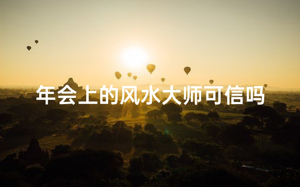 年会上的风水大师可信吗