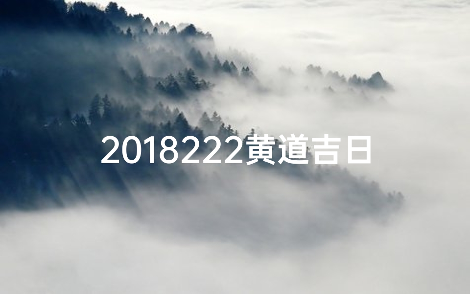 2018222黄道吉日：最佳良辰吉日精选