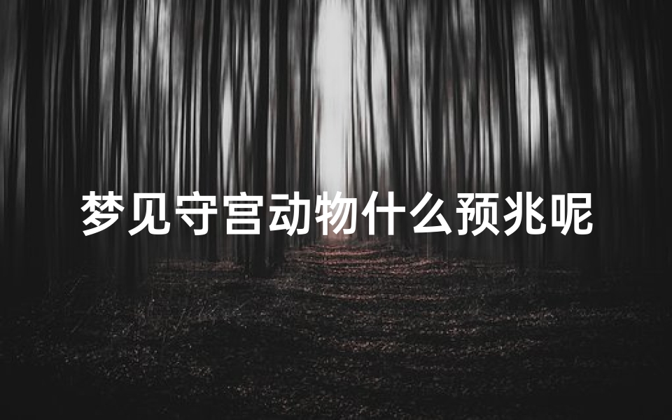 梦见守宫动物什么预兆呢;梦见养了一只守宫