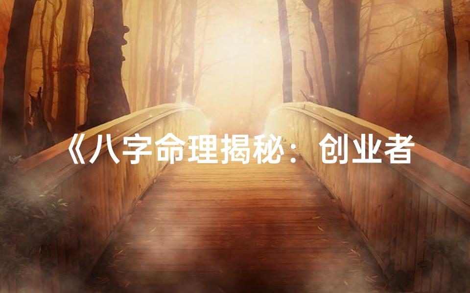 《八字命理揭秘：创业者的八字命是什么命？》