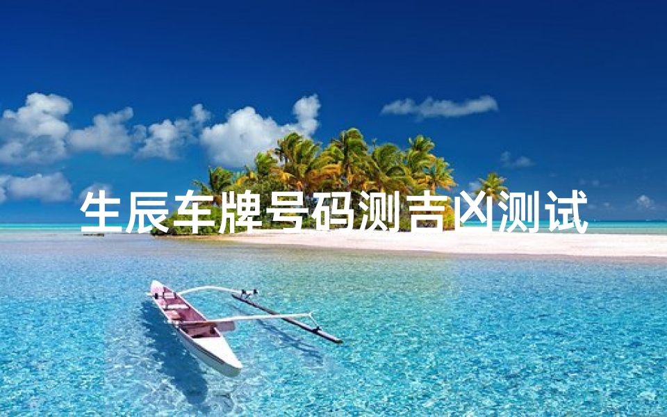 生辰车牌号码测吉凶测试-生日测车牌号