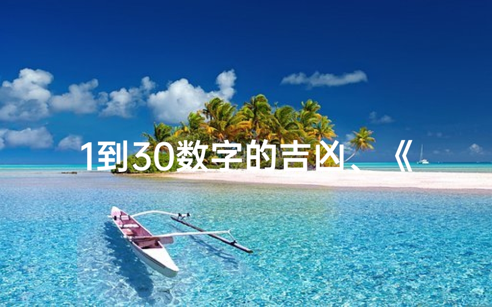 1到30数字的吉凶、《揭秘1-30数字吉凶：运势好坏一目了然》