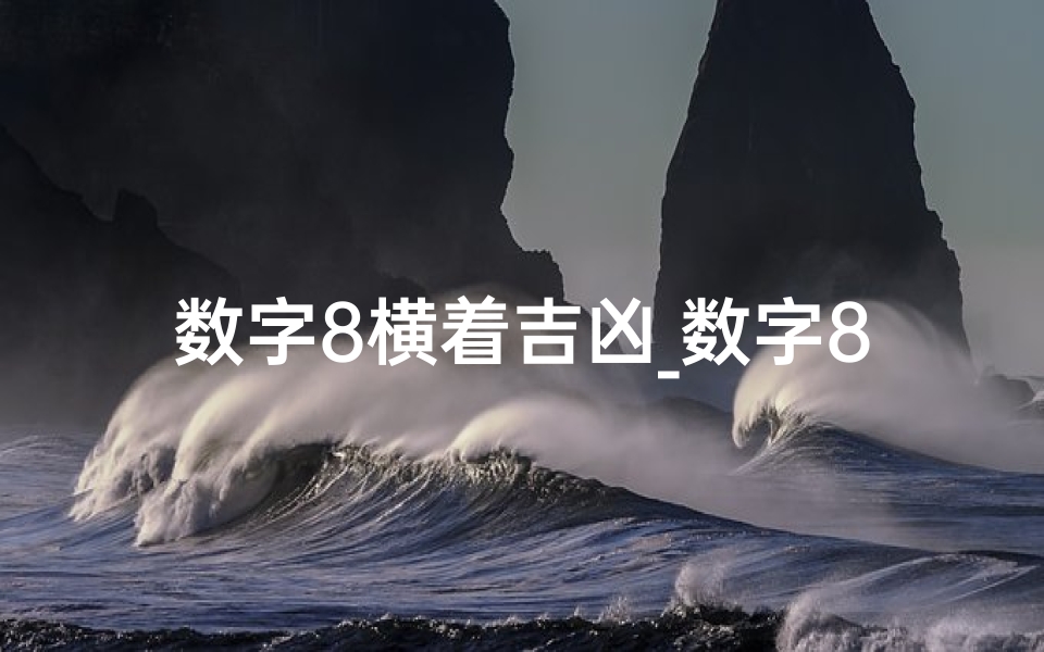 数字8横着吉凶_数字8横过来是什么数学符号