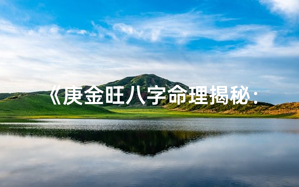 《庚金旺八字命理揭秘：五行平衡之道》