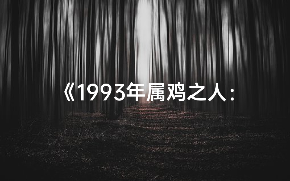 《1993年属鸡之人：揭秘独特命格之谜》