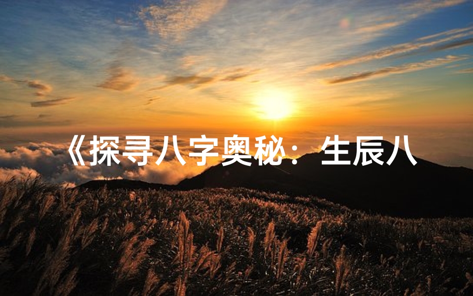 《探寻八字奥秘：生辰八字取名之道》