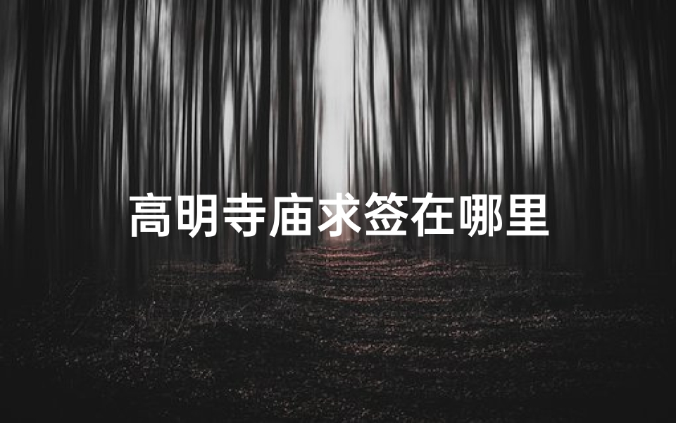 高明寺庙求签在哪里