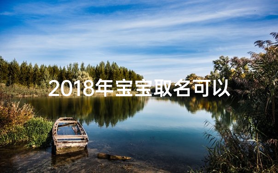 2018年宝宝取名可以用浠字吗-《2018宝宝取名：浠字寓意美好，名字精选推荐》