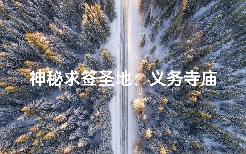 神秘求签圣地：义务寺庙，祈福之旅