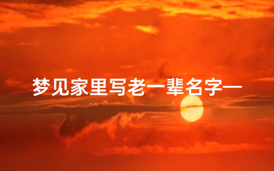 梦见家里写老一辈名字—梦见家里老人写遗书