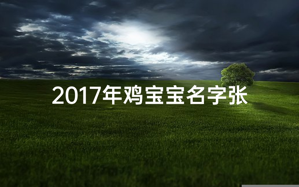 2017年鸡宝宝名字张姓