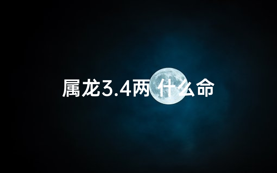 属龙3.4两 什么命