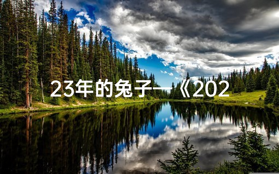 23年的兔子—《2025年兔年几月几日出生最幸运揭秘》