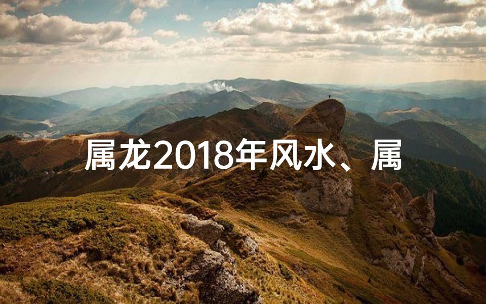 属龙2018年风水、属龙的2021年风水