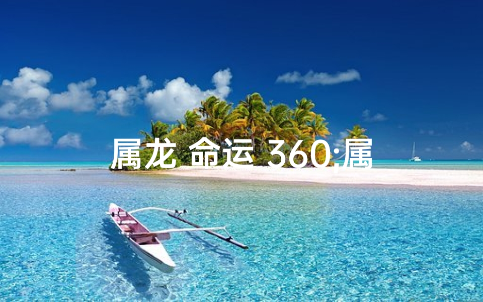 属龙 命运 360;属龙命运分析