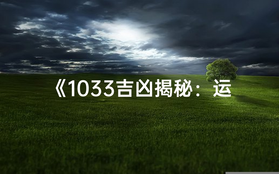 《1033吉凶揭秘：运势转折点大揭秘》