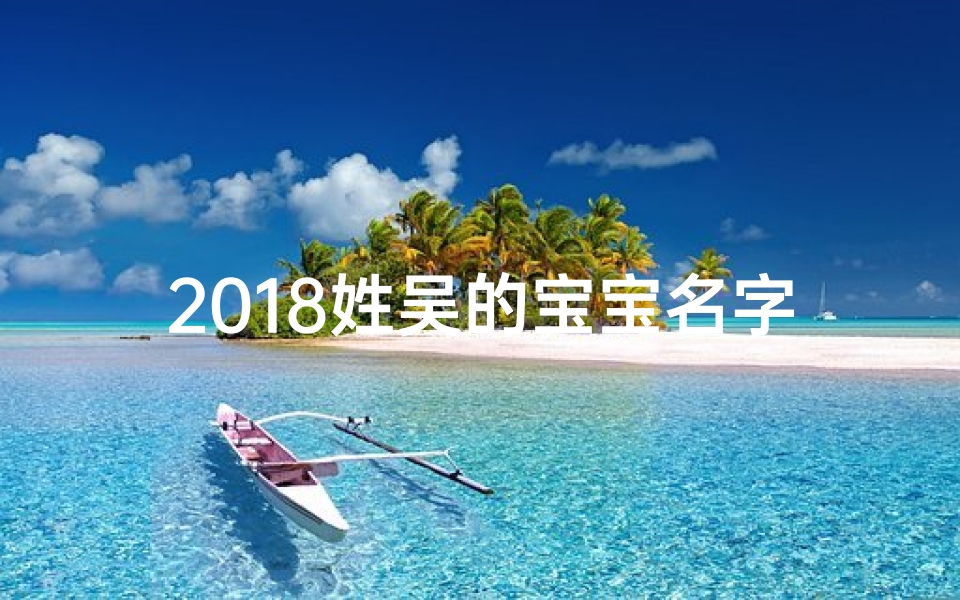 2018姓吴的宝宝名字